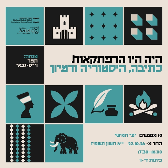 תמונת תאריך אירוע וסיור: היה היו הרפתקאות- כתיבה&comma; היסטוריה ודמיון